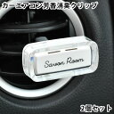 カーフレグランス クリップ サボンルーム クリップ 2個セット カーエアコン用 車 芳香剤 消臭 日本製 エアコンルーバー ウェイブオブリネン クラウドオブサボ...