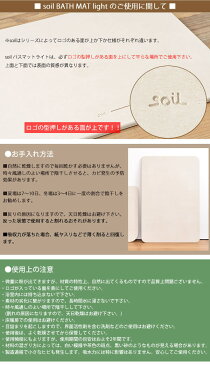 珪藻土バスマット soil ソイル バスマットライト soil BATHMAT LIGHT 速乾バスマット 大判バスマット 北欧バスマット おしゃれバスマット Lサイズバスマット 干し 日本製バスマット