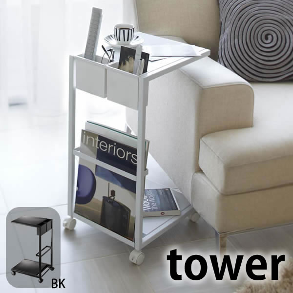 サイドテーブルワゴン タワー SIDE TABLE WAGON tower ベッドサイド ソファサイ