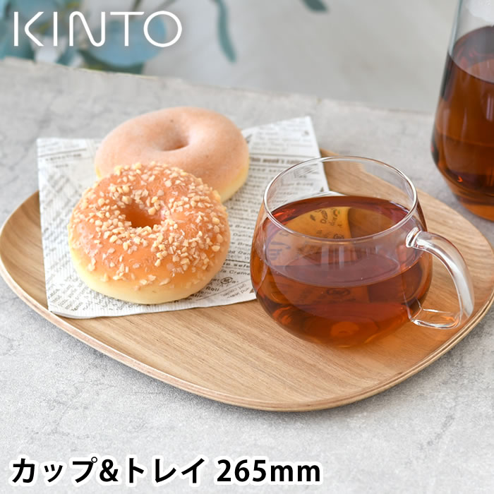 KINTO キントー UNITEA カップ&トレイ 265mm ウィロー ティーウェア 耐熱ガラス セット ティータイム 天然木 カフェ ノンスリップ トレー プレート 紅茶 コーヒー