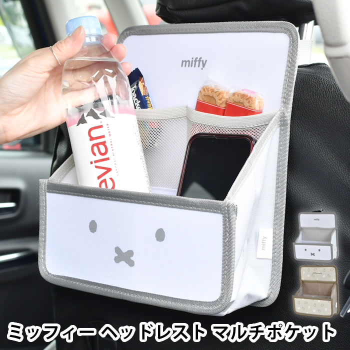 シートポケット 車 ミッフィー 車用品 シートバックポケット かわいい ミッフィー ヘッドレスト マルチポケット バックシート 収納 ドリンクホルダー お菓子入れ カーグッズ リアトレイ 車内収納 後部座席収納 折りたたみ コンパクト