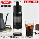 【7/10はポイント最大10倍祭♪】【レビュー特典付】 コーヒーメーカー エアープレス オクソー クイック濃縮コーヒーメーカー コーヒープレス 水出し 電源不要 ステンレスフィルター 持ち運び 手動式 簡単 4人分 濃縮コーヒー 珈琲器具 アイスコーヒー ホットコーヒー