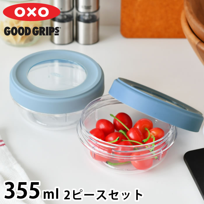【6月1日はポイント最大10倍祭】保存容器 密閉 オクソー ツイスト＆スタックコンテナ 2ピース 355ml トライタン 電子レンジ 可 食洗機対応 冷凍 可 蓋 スクリュータイプ OXO 汚れに強い BPAフリー スタッキング キッチングッズ 2個セット 保存容器 丸型 重ねて収納