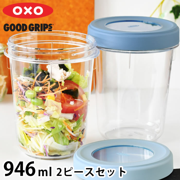 Rakuten - 【6月25日はポイント最大10倍祭!!】保存容器 密閉 オクソー ツイスト＆スタックコンテナ 2ピース 946ml 深型 食洗機対応 トライタン 電子レンジ 可 冷凍 可 汚れに強い スタッキング 保存容器 丸型 重ねて収納 蓋 スクリュータイプ BPAフリー 作り置き キッチングッズ OXO