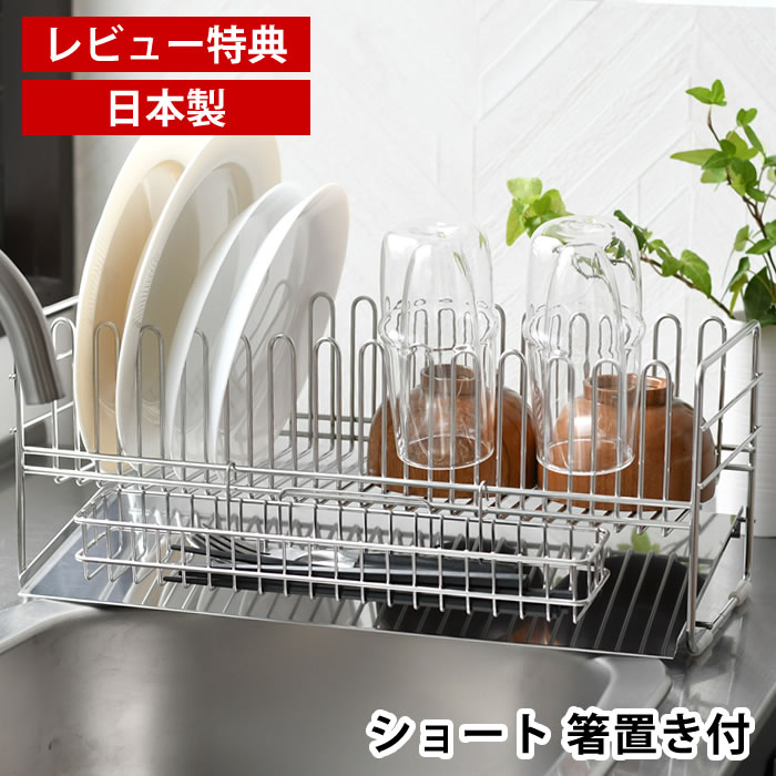 【1月1日はポイント最大10倍祭♪】【レビュー特典付】 水切りラック シンク上 水切りかご ステンレス TSUBAME 水切りバスケット ショート 箸置き付 シンクサイド 排水 下村企販 大容量 省スペース 食器 コップ 皿 まな板 日本製 燕三条