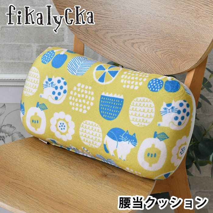 低反発 腰当てクッション フィカリュッカ 腰当クッション オフィス 猫 足枕 車シート 腰痛 椅子 ネコ柄 fikalycka ネコグッズ リバーシブル 座イス リビング 北欧 デスクワーク