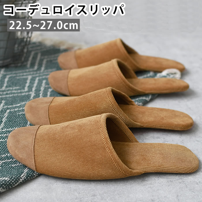 【6月10日はポイント最大10倍祭】スリッパ 室内 romo コーデュロイスリッパ ルームシューズ 洗える 丸洗い 旅行 夏 参観 フィット 素足 柔らかい 本革 軽い スエード