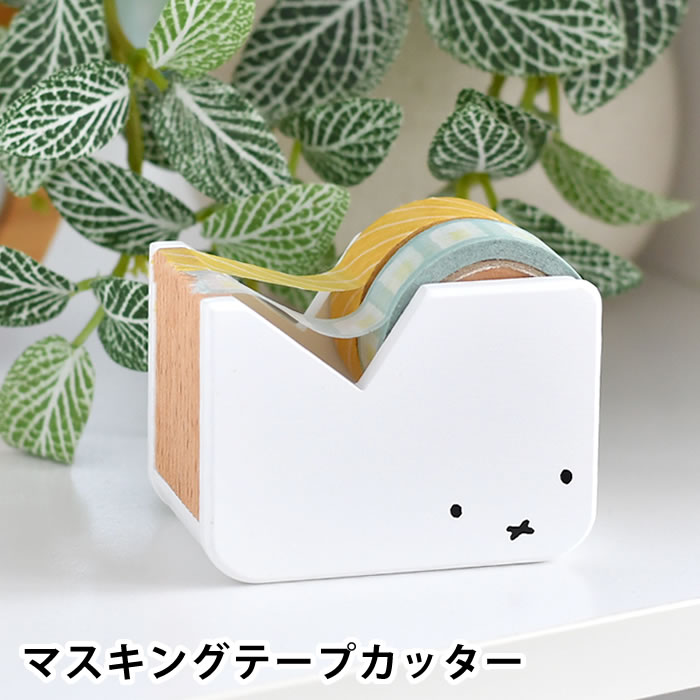 【9月10日はポイント最大10倍祭】テープカッター かわいい ニチガン ミッフィー マスキングテープカッター テープディスペンサー 木製 机上 インテリア マステ 文房具 miffy グッズ プレゼント 文具 雑貨 北欧 ナチュラル 事務用品 おしゃれ ezehome-10015327 庭と雑貨のある家 Eze(エズ) パッケージ画像