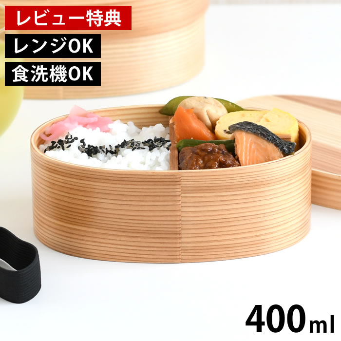 Rakuten - 【6月25日はポイント最大10倍祭!!】【レビュー特典付】電子レンジ・食洗機対応 天然木の曲げわっぱお弁当箱 S 400ml あたためOK 一段弁当 ゴムバンド付き 木目 仕切り 小判 わっぱ弁当 電子レンジ ランチボックス