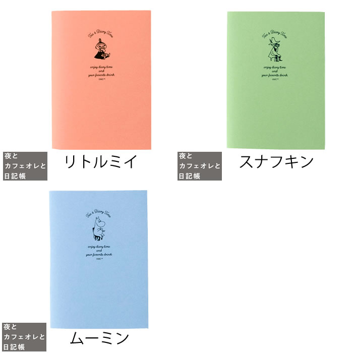 日記帳 かわいい ティータイムにつける日記 ムーミン 持ち運び 携帯 連用日記 日付...