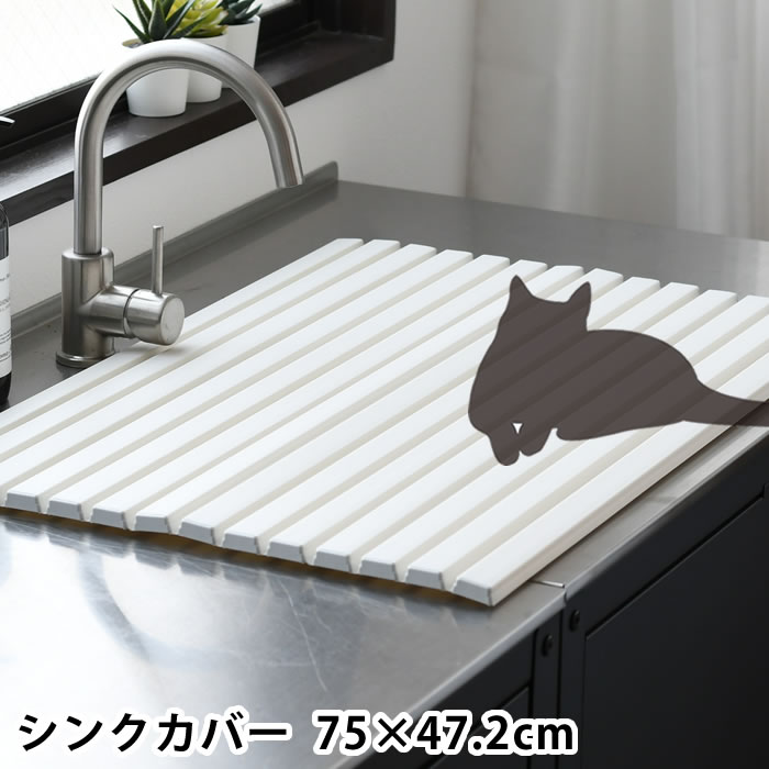 Rakuten - 【6月25日はポイント最大10倍祭!!】シンクカバー Ag＋抗菌 幅75×奥行47.2cm シンク 目隠し 猫 いたずら予防 シンク 蓋 カット可能 フタ キッチン ペット ネコ 折りたたみ 流し台 水回り いたずら防止