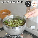 【20日はポイント最大10倍祭♪】雪平鍋 ステンレス ヒロショウ ステンレス雪平鍋 16cm 鍋 IH ゆきひら鍋 ガス 片手鍋 軽い 注ぎ口 目盛 リング フ...