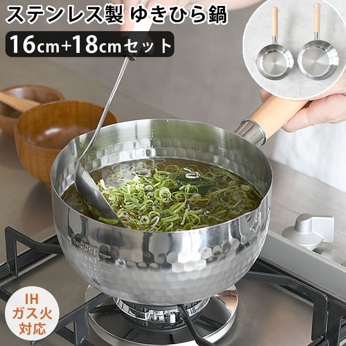 【3/10はポイント最大10倍祭♪】雪平鍋 ステンレス ヒロショウ ステンレス雪平鍋セット 16cm 18cm 鍋 IH ゆきひら鍋 セット 商品 注ぎ口 片手鍋 目盛 軽い ガス リング フック付き