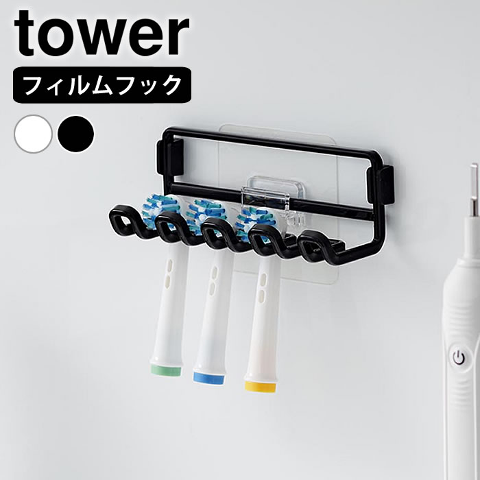 【12月1日はポイント最大10倍祭♪】フィルムフック替え歯ブラシホルダー タワー tower 歯ブラシ ホルダ..