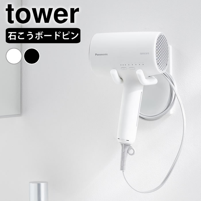 Rakuten - ウォール角度調節ドライヤーホルダー タワー 石こうボード壁対応 tower ドライヤーホルダー 壁 ドライヤースタンド ドライヤー収納 10104 10105 ハンズフリー タワーシリーズ 浮かせる 壁掛け 山崎実業 yamazaki ヤマジツ おしゃれ 洗面