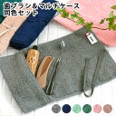 【20日はポイント最大10倍祭♪】歯ブラシ 大人 歯ブラシケース 携帯用 MOYO 歯ブラシ&マルチケース 同色セット 持ち運び 今治タオル ギフト 衛生的 ト...