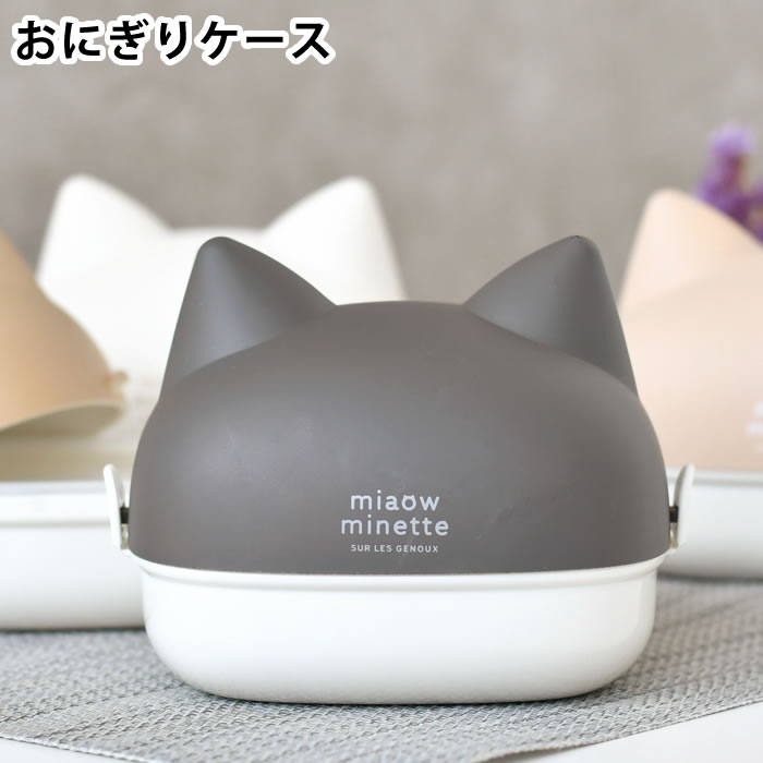 お弁当箱 2段 サブヒロモリ にゃお ねこみみおにぎりケース 日本製 子供 小学生 女の子 女子 大人 ラン..