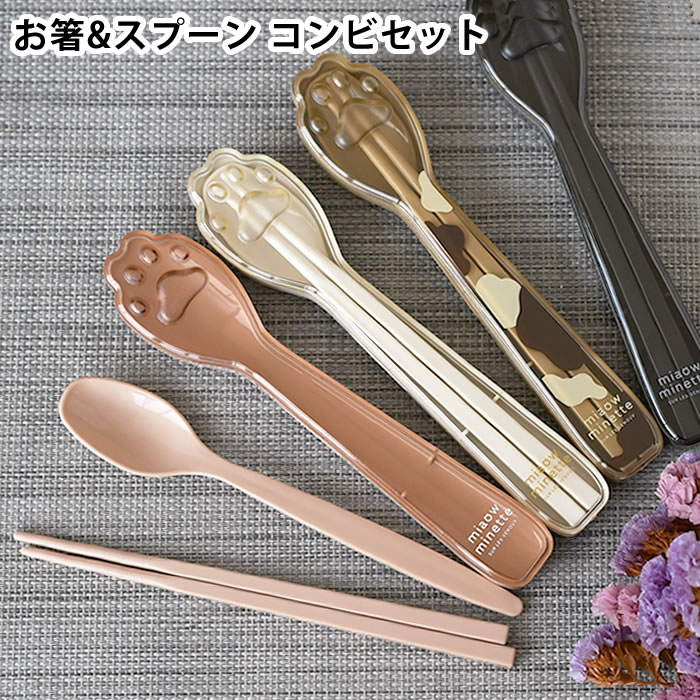 カトラリー お弁当 サブヒロモリ にゃお にくきゅうコンビセット 日本製 携帯 食洗機対応 アニマル ラ..