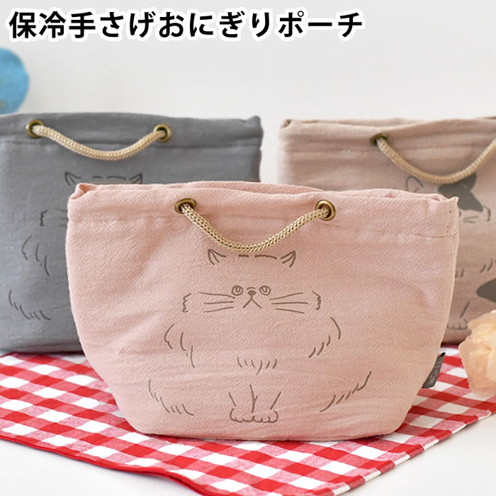 【1月1日はポイント最大10倍祭♪】弁当袋 保冷 サブヒロモリ にゃお 保冷手さげおにぎりポーチ お弁当 ランチバッグ おしゃれ マチ付き 綿 可愛い 猫グッズ 猫 ネコ シルバーコーティング