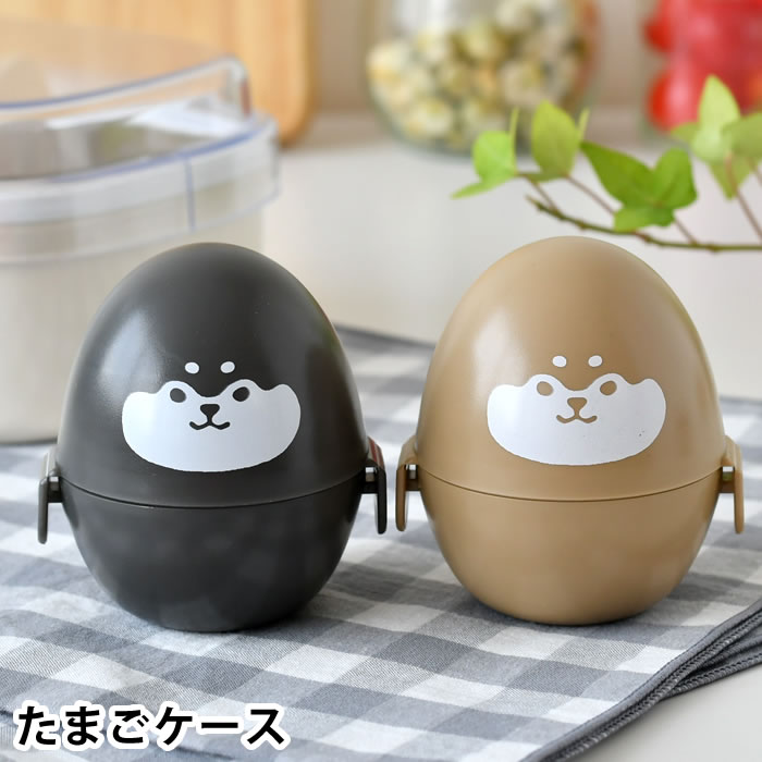 Rakuten - ゆで卵 ランチ サブヒロモリ ムームーフレンズ たまごケース ゆでたまご入れ ランチグッズ お弁当 たまご型 茶柴 タンパク質 塾 補食 プラス一品 かわいい 軽食 1個専用 黒柴 持ち運び 間食 おやつ
