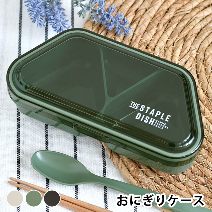 Rakuten - 【6月25日はポイント最大10倍祭!!】【100円クーポン配布中】おにぎり ケース 弁当箱 女子 大人 お弁当箱 おしゃれ ステイプルユニ おにぎりランチ おむすび 食洗機対応 持ち運び 日本製 携帯 おしゃれ かわいい 遠足 電子レンジ対応 おかず 少食 2個