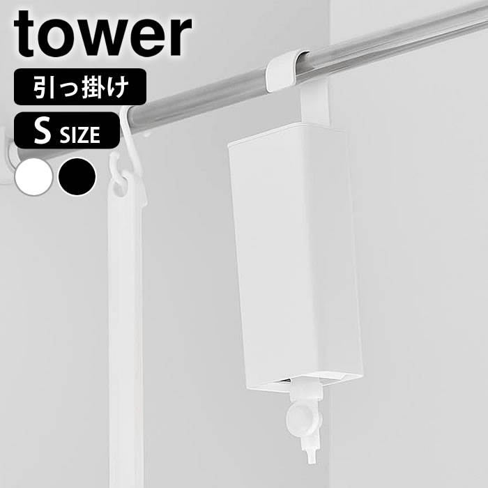 Soap, Shampoo Bottles - 引っ掛けバスルーム詰め替えパウチディスペンサー収納ホルダー タワー S tower シャンプー 詰め替え 吊り下げ 浴室 10149 10150 浮かせる コンディショナー おしゃれ シンプル 山崎実業 yamazaki ヤマジツ ボディーソープ タワーシリーズ
