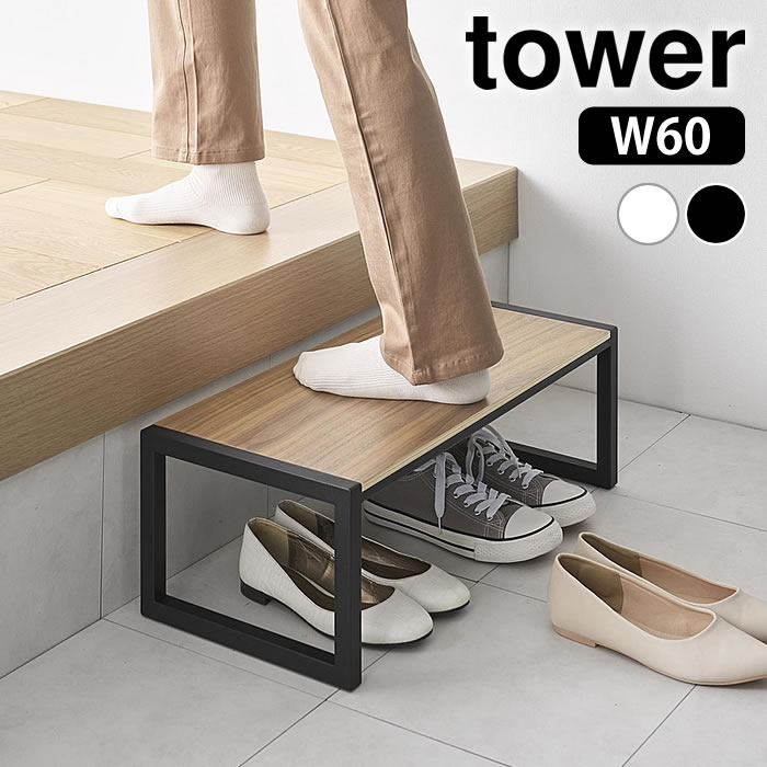Rakuten - 【6月1日はポイント最大10倍祭】踏み台 タワー W60 tower 踏み台 おしゃれ ステップ 脚立 スツール 玄関 タワーシリーズ シンプル 10125 10126 ふみだい キッチン 洗面所 1段 エントランス 山崎実業 yamazaki ヤマジツ 子ども 台 幅60 木目