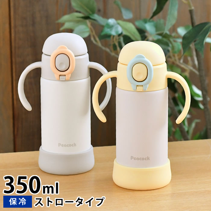【4/25はポイント最大10倍祭♪】水筒 キッズ ストロー ピーコック Peacock ベビーストローマグ 350ml 保冷 水筒 ストロー キッズ 0.35L マグボトル ステンレス 食洗機対応 ワンタッチ ギフト 直飲み 水筒 取っ手 赤ちゃん プレゼント 出産祝い ベビーマグ おしゃれ