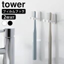 フィルムフック歯ブラシホルダー タワー シングル 2個組 tower 歯ブラシ ホルダー 浮かせる 歯ブラシスタンド 歯ブラシ立て 10033 10034 山崎...