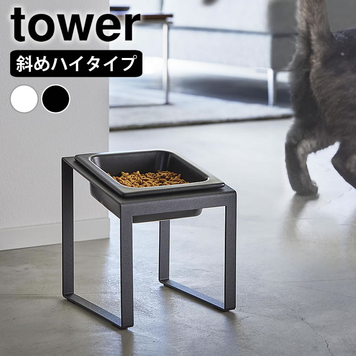 【10日はポイント最大10倍祭♪】ペットフードボウルスタンド タワー 斜めハイタイプ tower ペットフード ボウル 食器 エサ入れ 器 食べやすい 水飲み 高め エサ台 固定 おしゃれ タワーシリーズ ネコ ペット用 10035 10036 陶器 シンプル 犬 山崎実業 yamazaki ヤマジツ