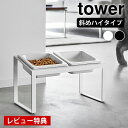 【レビュー特典付】 ペットフードボウルスタンドセット タワー 斜めハイタイプ tower ペットフード ボウル 食器 エサ入れ 器 高め 2種類 タワーシリーズ...