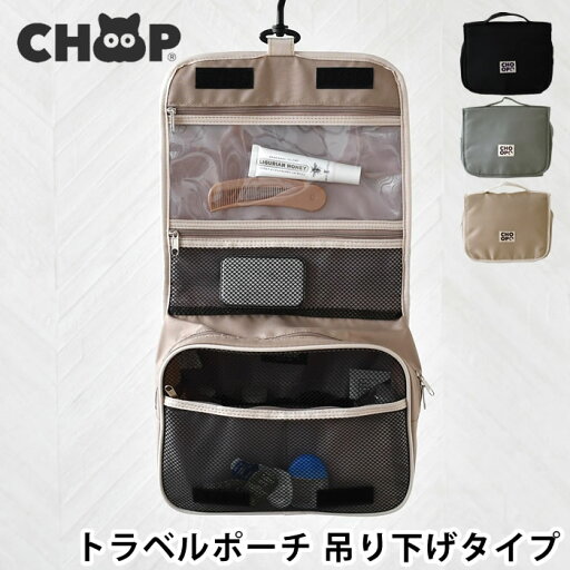 旅行 ポーチ choop シュープ トラベルポーチ 吊り下げ タイプ 旅行 便利グッズ フック付き マルチケース 洗面 小物入れ バッグイン 化粧ポーチ コスメ 旅行 メイク ガジェットポーチ 旅行 ポーチ choop シュープ トラベルポーチ 吊り下げ タイプ 旅行 便利グッズ フック付き マルチケース 洗面 小物入れ バッグイン 化粧ポーチ コスメ 旅行 メイク ガジェットポーチ