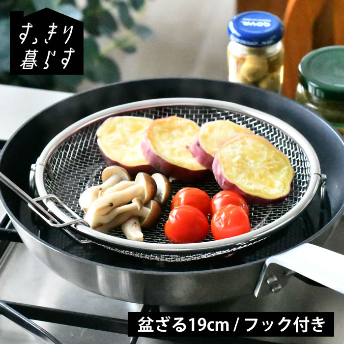 【5/1はポイント最大10倍祭♪】ざる ステンレス すっきり暮らす 盆ざる 19cm フライパン 食洗機可 浅型 せいろ 脚つき 持ち上げフック付き ザル 日本製 湯切り 蒸しカゴ リングつき 油切り ビーワーススタイル 水切り
