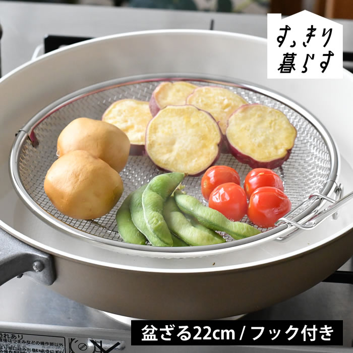 【5/1はポイント最大10倍祭♪】ざる ステンレス すっきり暮らす 盆ざる 22cm 浅型 脚つき せいろ リングつき 日本製 フライパン 油切り 持ち上げフック付き 食洗機可 蒸しカゴ 湯切り ザル ビーワーススタイル 水切り