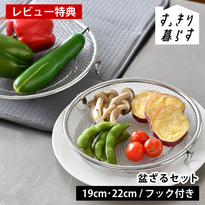 Rakuten - 【レビュー特典付】 ざる ステンレス すっきり暮らす 盆ざる セット 水切り 脚つき ビーワーススタイル 浅型 せいろ 蒸しカゴ 食洗機可 湯切り フライパン リングつき 油切り 持ち上げフック付き ザル 日本製