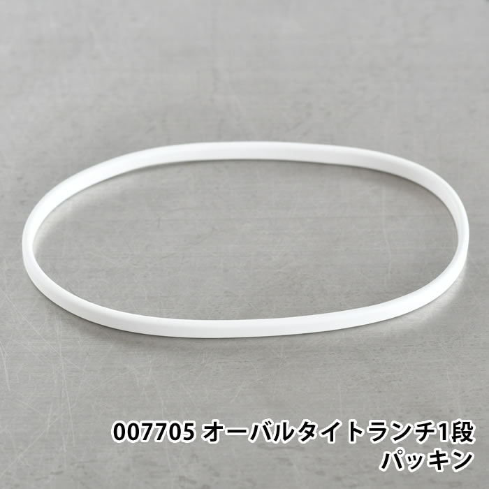 商品名 007705 オーバルタイトランチ1段パッキン 商品詳細 対応商品 ブランシュクレ オーバルタイトランチ1段 フルーシー オーバルタイトランチ1段 ムード 抗菌オーバルタイトランチ 1段 セット内容 パッキン×1個 素材 シリコーン...