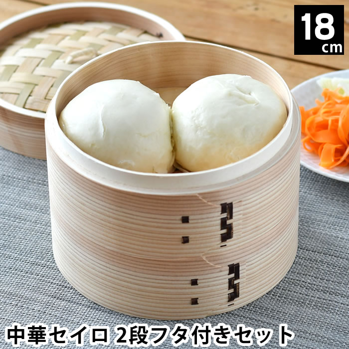 【8月10日はポイント最大10倍祭♪】せいろ 蒸し セット 蒸し器 中華セイロ 18cm 2段...