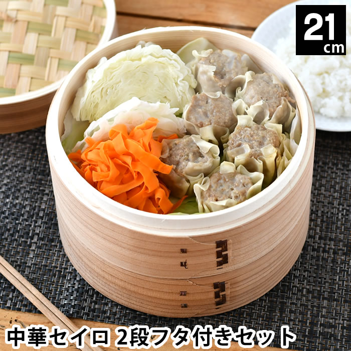 せいろ 蒸し セット 蒸し器 中華セイロ 21cm 2段フタ付きセット スチーマー 竹 天然木 蒸し料理 温野菜..