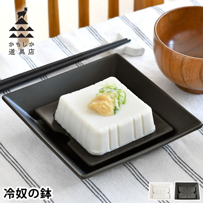 Small Bowls - 器 おしゃれ かもしか道具店 冷奴の鉢 日本製 萬古焼 黒 モダン 電子レンジ対応 皿 和食器 水切り鉢 小皿 食洗機使用可 水切りプレート シンプル 白