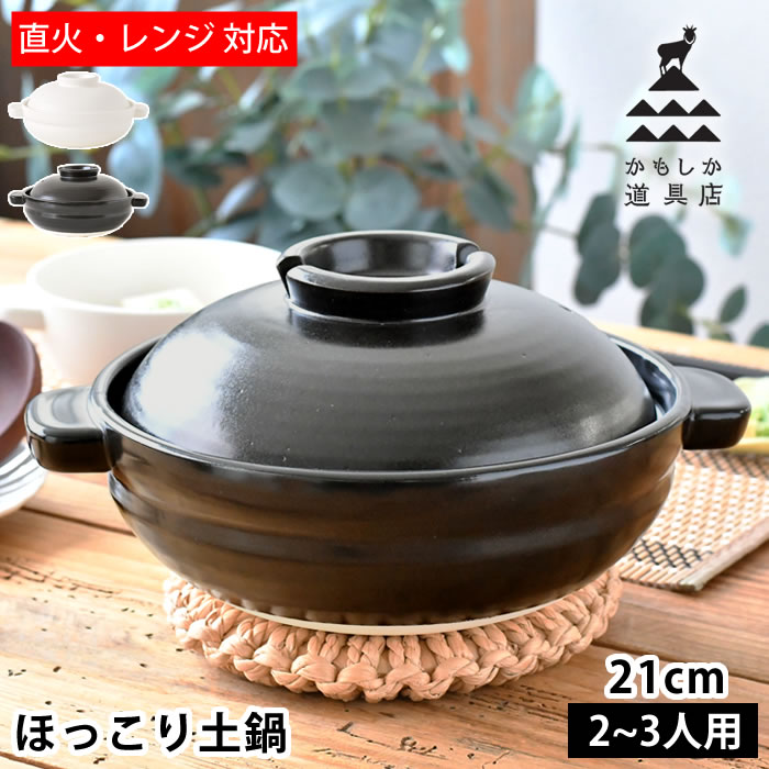 土鍋 かもしか道具店 ほっこり土鍋 陶器 ふつう 黒 2〜3人用 鍋料理 お鍋 直火対応 電子レンジ対応 白 萬古焼 卓上鍋 7号 食洗機対応 日本製