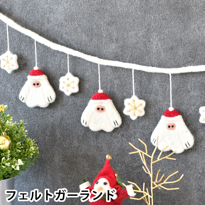 Rakuten - 【6月25日はポイント最大10倍祭!!】ガーランド フェルト フェルトガーランド モチーフ イエティ クリスマス オーナメント インテリア 可愛い ハンドメイド フェルト 飾り 壁飾り 装飾
