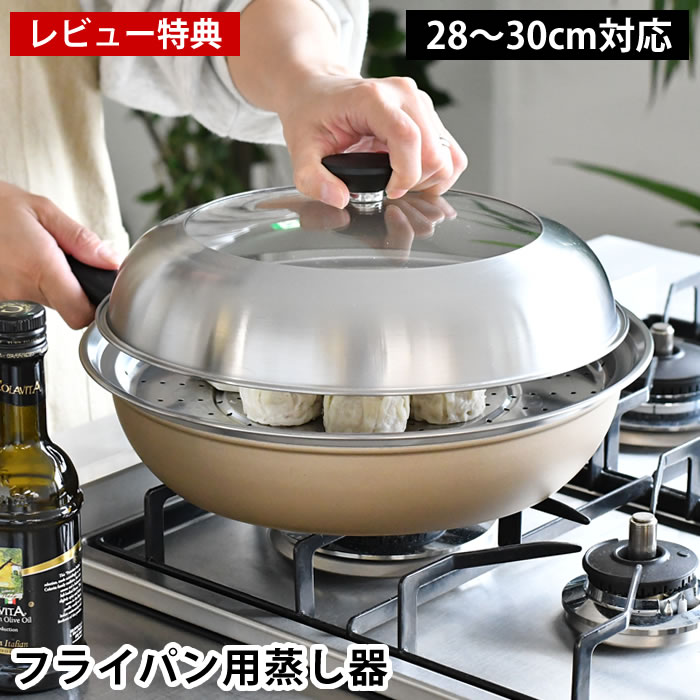 【レビュー特典付】 蒸し器 ステンレス 日本製 ヨシカワ 見える！フライパン用蒸し器 28～30cm 蒸し器 フライパン キッチン用品 大容量 蒸す 便利 調理用品 簡単 蒸しプレート 温野菜 ふた付き 便利グッズ 鍋蓋 ヘルシー ドーム型