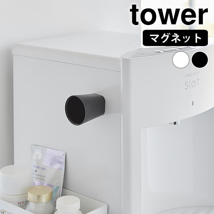 ちょこっとお薬マグネットタンブラー タワー tower タンブラー ミニ 薬 磁石 コップ カップ シンプル 少量 60ml タワーシリーズ うがい 台所 10399 10400 洗面所 マウスウォッシュ 山崎実業 yamazaki ヤマジツ 液体歯磨き 浮かせる