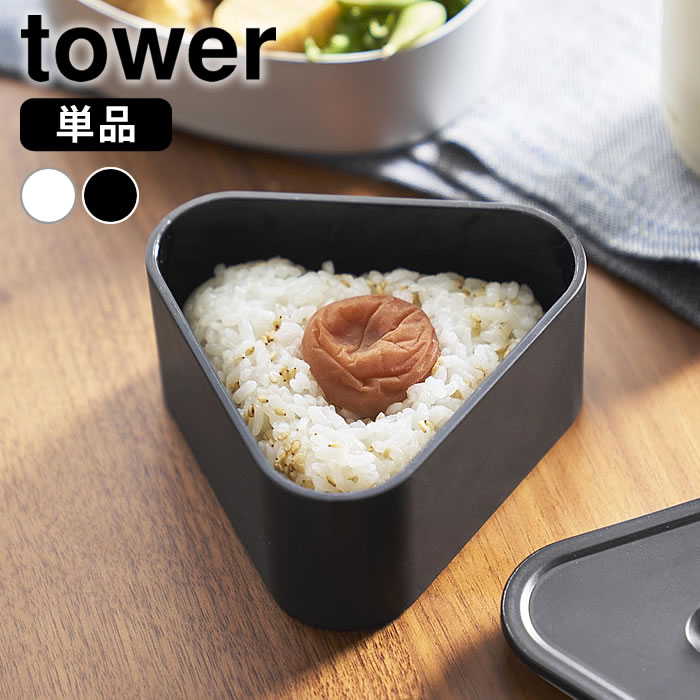 Rakuten - バルブ付き密閉おにぎりケース タワー tower お弁当 おにぎり おむすびケース 容器 三角 密閉 持ち運び 大き目 山崎実業 yamazaki ヤマジツ 冷凍保存 電子レンジ 10464 10465 コンビニ おしゃれ ランチボックス タワーシリーズ