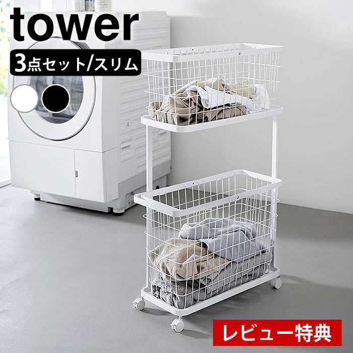 【3月1日は最大P10倍祭♪】【レビュー特典付】ランドリーワゴン＋バスケット タワー スリム tower ランドリーワゴン 2段 キャスター付き ランドリーバスケット 8464 8465 脱衣かご おしゃれ 洗濯かご タワーシリーズ ランドリー収納 山崎実業 yamazaki ヤマジツ
