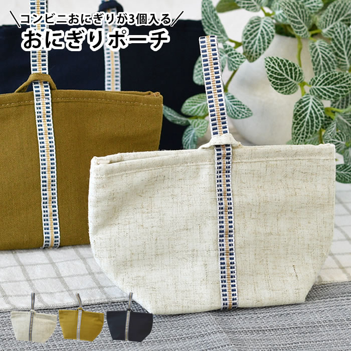 Rakuten - 【6月1日はポイント最大10倍祭】おにぎり 弁当袋 サブヒロモリ わだんみずは 保冷おにぎりポーチ 弁当袋 バッグ 保冷 補助 3個 子供 男子 男性 女の子 おむすび コンパクト 平たく アルミ蒸着シート たためる