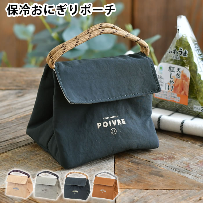 Rakuten - 【6月1日はポイント最大10倍祭】おにぎり 弁当袋 サブヒロモリ ポワブル 保冷おにぎりポーチ 弁当袋 バッグ アルミ蒸着シート ロゴ ナイロン素材 保冷 補助 プレゼント たためる コンパクト おむすび 平たく ハンドル付き おすすめ 2個 撥水加工