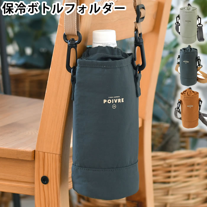 Rakuten - 【6月25日はポイント最大10倍祭!!】ペットボトルホルダー ショルダー サブヒロモリ ポワブル 保冷ボトルホルダー ペットボトルカバー おしゃれ 肩掛け 軽量 持運び ミニショルダーバッグ 水筒ホルダー ボトルケース 水筒カバー 縦型 子ども ストラップ 撥水加工 巾着