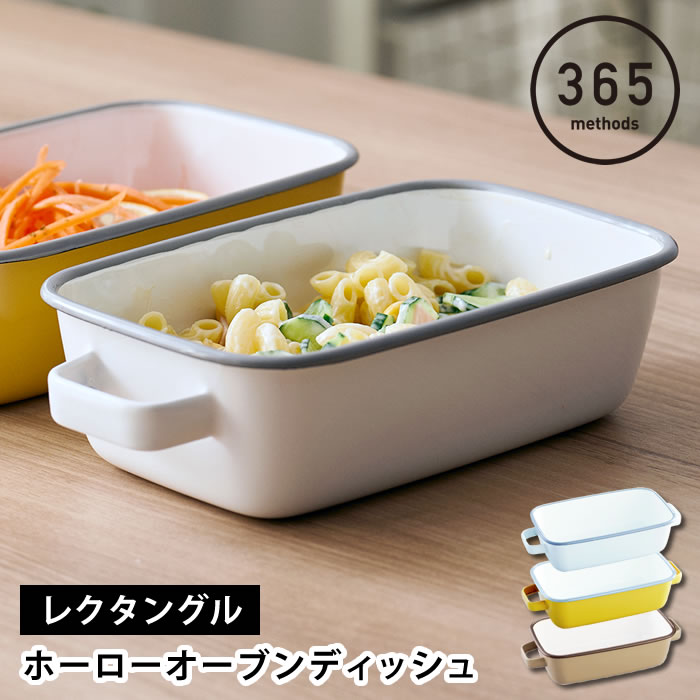 調理器具 ホーロー 365methods ホーローオーブンディッシュ レクタングル ホーロー 保存容器 オーブン 直火 取っ手 蓋付き おしゃれ かわいい シンプル グラタン パン ぬか漬け ギフト タイ 冷蔵 冷蔵 食洗機 琺瑯 皿 バット 作り置き