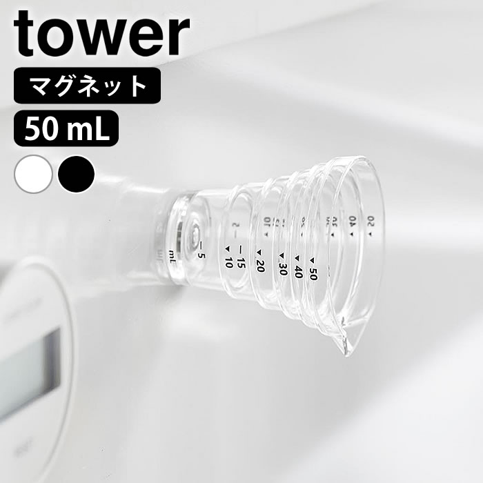 商品名 マグネット段々計量カップ タワー 50mL 商品詳細 サイズ 約 W6.2×D5.6×H6cm 容量 60mL 重量 約20g 素材 AS樹脂、ネオジムマグネット 耐熱/耐冷温度 90℃/−40℃ 仕様 食洗機対応 電子レンジ使用不可 マグネットで設置可能な面 マグネットがつく凹凸のない平らな面・スチール面 原産国 中国 備考 ※マグネットの保持力は、設置面の鉄の厚み・材質・強度・表面の状態・環境等によって異なります。 ※電子レンジはご使用いただけません。 ※目盛りは目安です。精密計量には使えません。 ※ガスコンロの火やIHクッキングヒーターの熱が直接当たる位置、オーブンの排気口付近など、高温になる場所や直射日光の当たる場所に保管したり、長時間放置したりしないでください。 ※殺菌力のある強い酸性・アルカリ性の薬品を多量に含む液体、レモン等の柑橘類の皮に含まれるテルペンや油脂などは、製品が変質することがありますので使用しないでください。 検索キーワード マグネット段々計量カップ タワー 50mL tower 計量カップ ミニ メジャーカップ 10mL 目盛り付き 大さじ 小さじ キッチンツール 調味料 10360 10361 食洗機対応 浮かせる 磁石 山崎実業 yamazaki ヤマジツ 壁面収納 タワーシリーズ ラッピング ラッピングOK →詳細はこちらマグネット段々計量カップ タワー 50mL 壁面に浮かせて収納！段差メモリで見やすい計量カップ50mL キッチンパネルやレンジフードなど、マグネットが付く壁面にピタッと貼り付けて、必要なときにサッと手に取れるミニ計量カップです。浮かせて収納できるので、水切れも良く衛生的。10mLごとに段差があり上からも一目で計量できます。大さじ・小さじが量れるメモリも付いて便利。食洗機対応でお手入れも簡単です。 関連商品 マグネット段々計量カップ タワー 500ml マグネット段々計量スプーン タワー 大さじも量れる計量カップ タワー 電子レンジ対応洗いやすいハンドル付き下ごしらえボウル タワー S 暮らしが変わる！マグネット収納 一覧 →シリーズ一覧を見る シンプル＆クールな暮らしに「tower」一覧